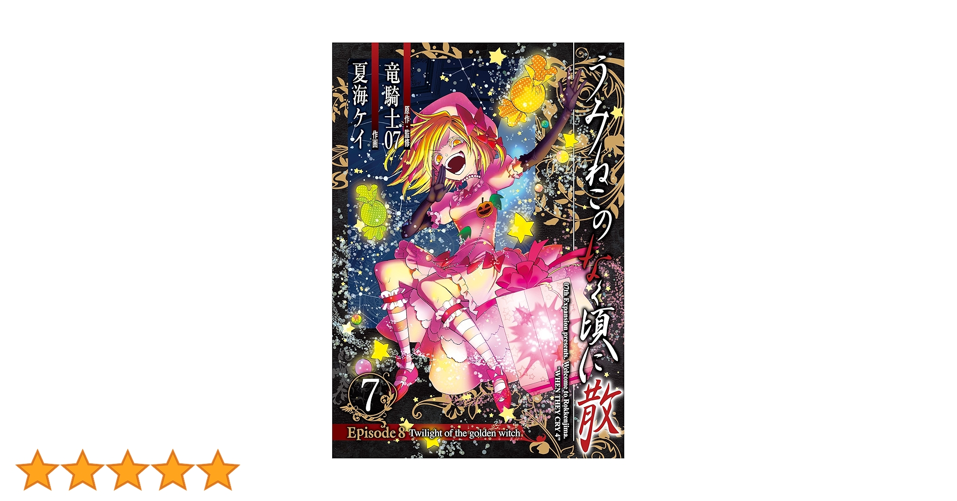 うみねこのなく頃に散　Episode8 全巻まとめ売り　竜騎士07 Amazon.co.jp: うみねこのなく頃に散 Episode8:Twilight of the